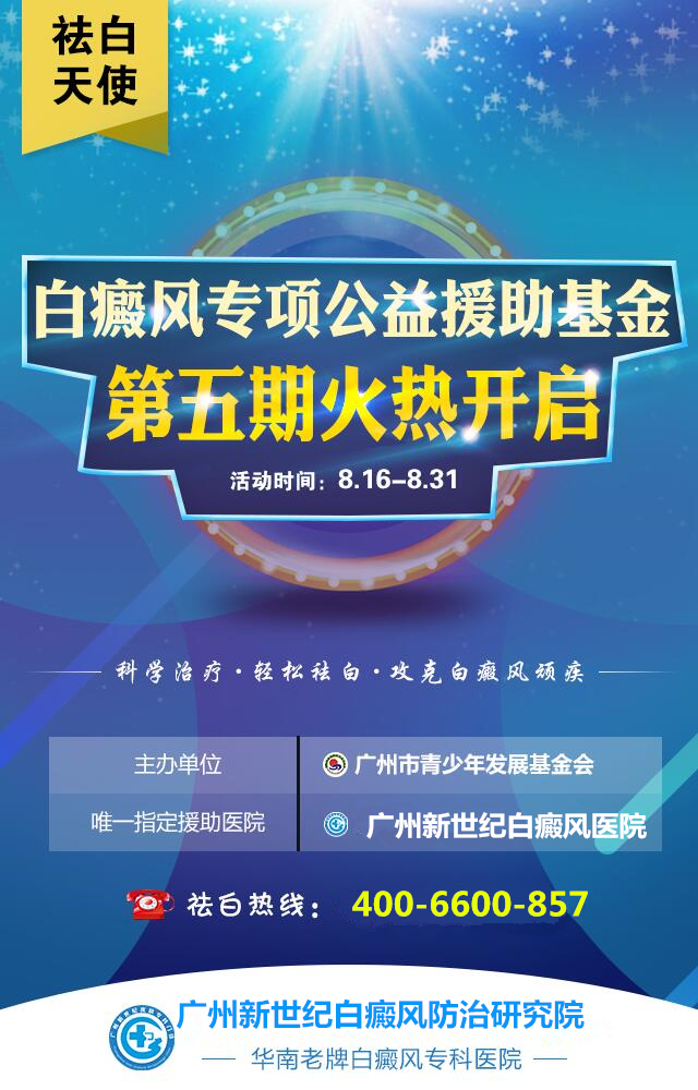 “祛白天使”白癜风专项基金援助
